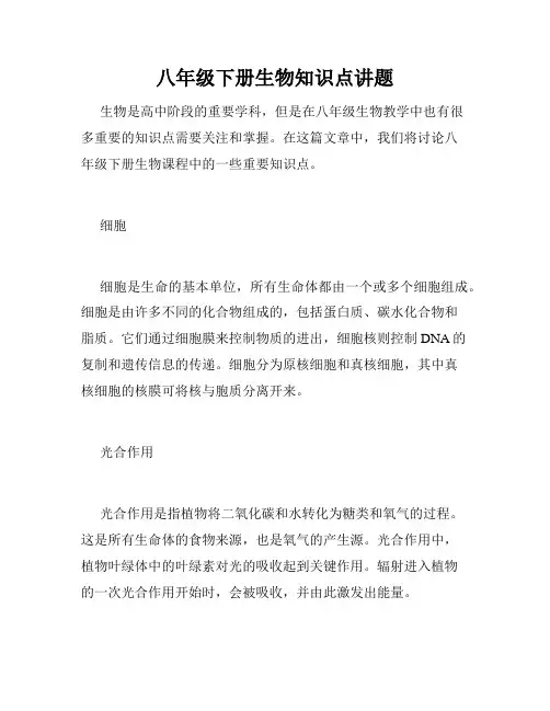 八年级下册生物知识点讲题