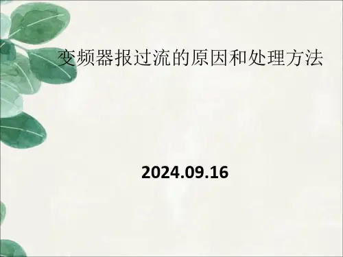 变频器报过流的原因和处理方法