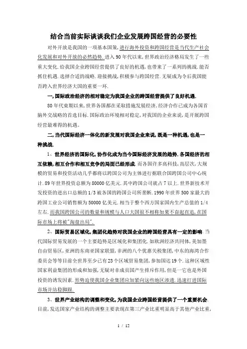 我国企业跨国经营的必要性