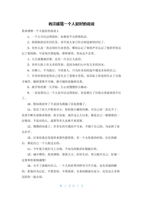 看淡感情一个人挺好的说说
