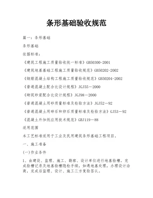 条形基础验收规范
