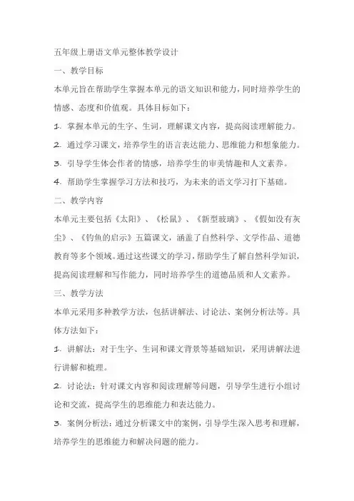 五年级上册语文单元整体教学设计