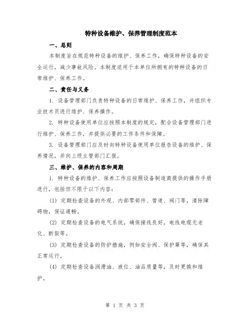 特种设备维护、保养管理制度范本