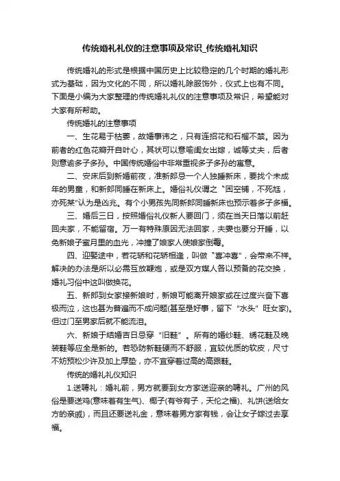 传统婚礼礼仪的注意事项及常识_传统婚礼知识