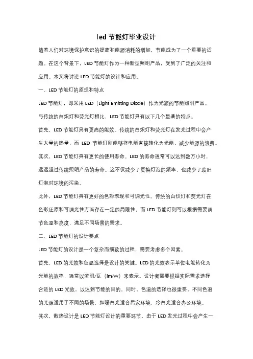 led 节能灯毕业设计