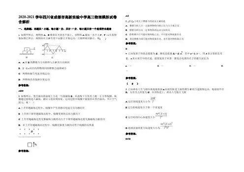 2020-2021学年四川省成都市高新实验中学高三物理模拟试卷带解析