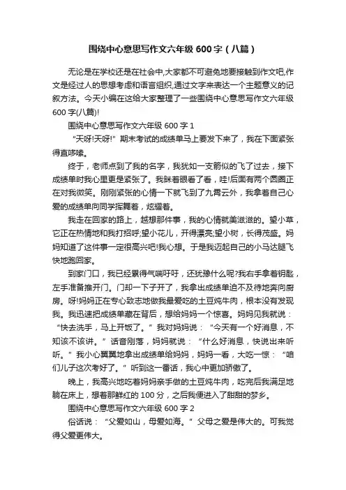 围绕中心意思写作文六年级600字（八篇）