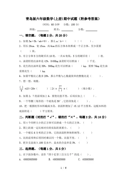 青岛版六年级数学(上册)期中试题(附参考答案)