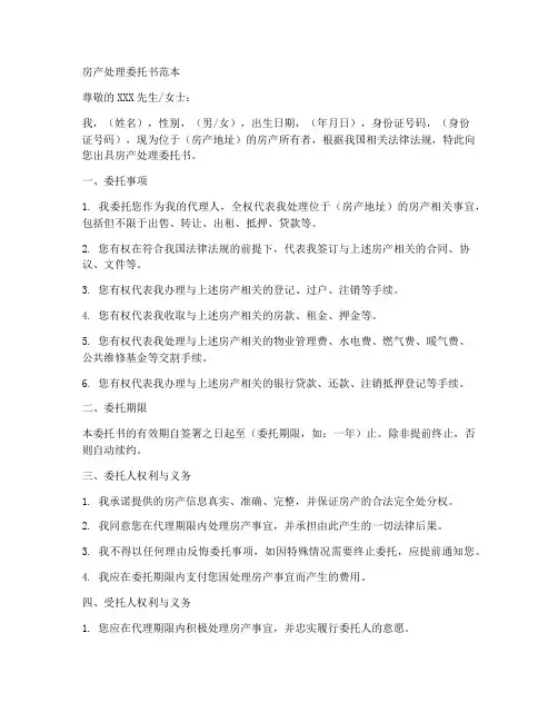 房产处理委托书的范本