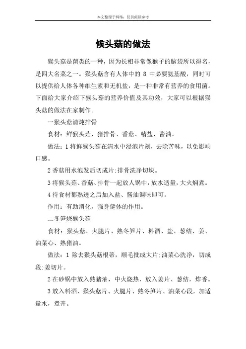 候头菇的做法