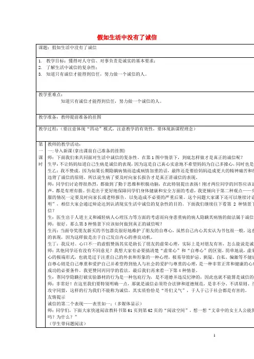 六年级品德与社会上册第一单元我们降成长1品格的试金石假如生活中没有了诚信教案北师大版20190920