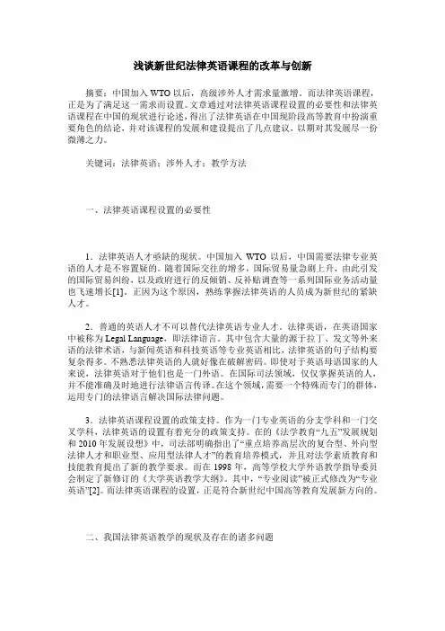 浅谈新世纪法律英语课程的改革与创新