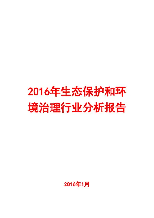 2016年生态保护和环境治理行业分析报告