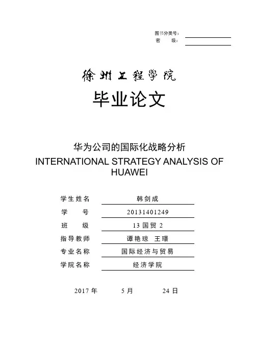 华为公司的国际化战略分析