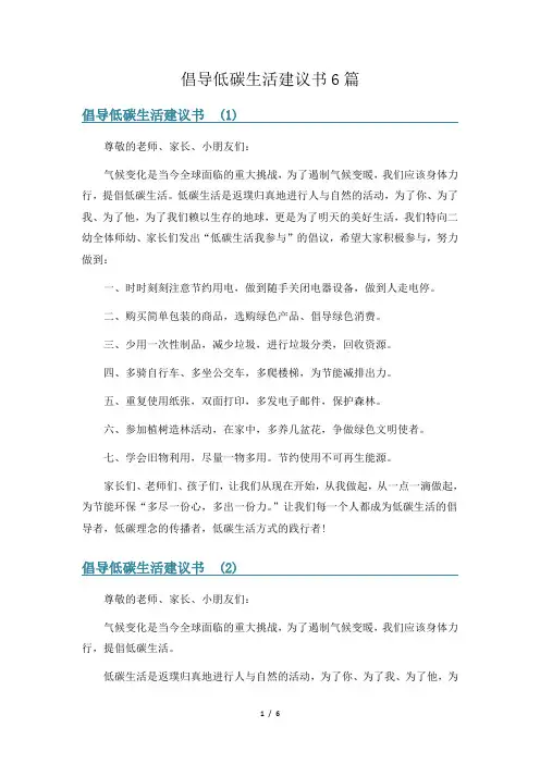 倡导低碳生活建议书6篇