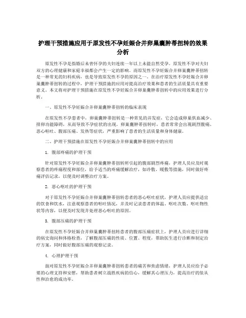 护理干预措施应用于原发性不孕妊娠合并卵巢囊肿蒂扭转的效果分析