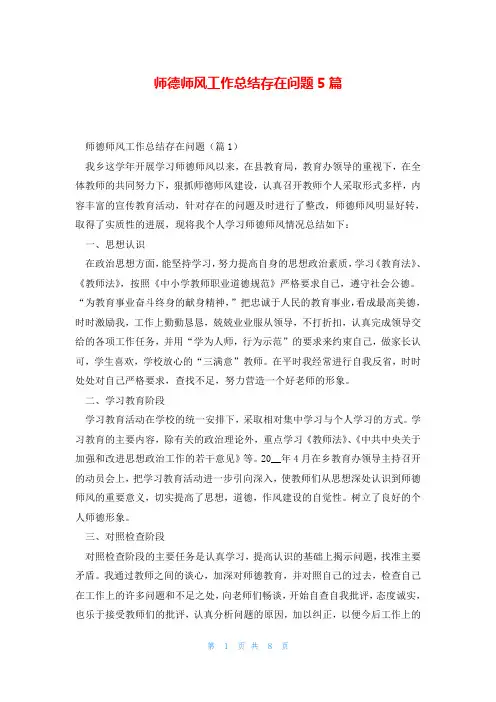 师德师风工作总结存在问题5篇
