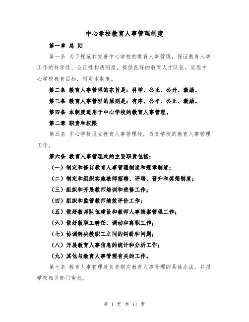 中心学校教育人事管理制度(4篇)