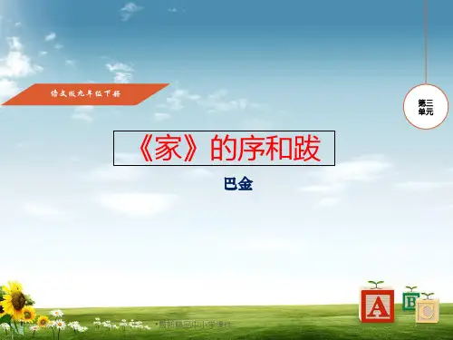 九年级语文下册第3单元第9课家的序和跋课件语文版