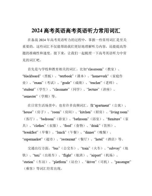 2024高考英语高考英语听力常用词汇