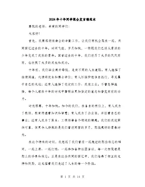 2024年十年同学聚会发言稿范本(7篇)