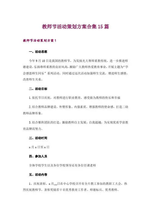 教师节活动策划方案合集15篇