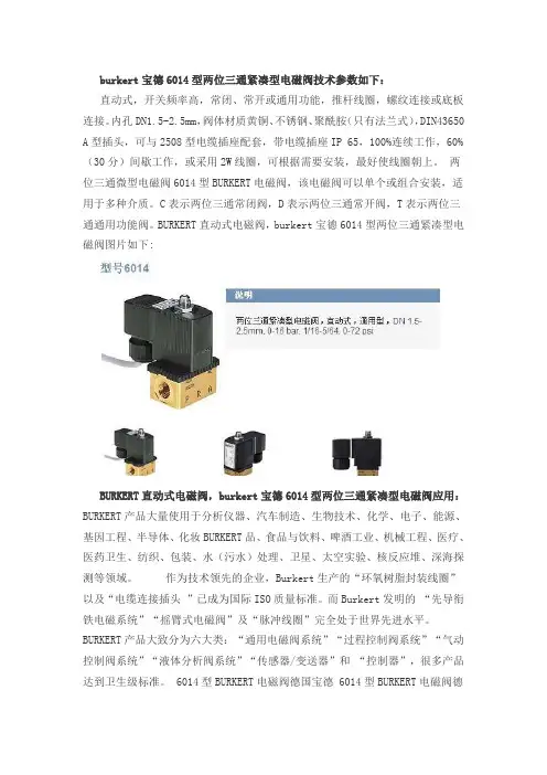 burket宝德6014型两位三通紧凑型电磁阀技术参数如下