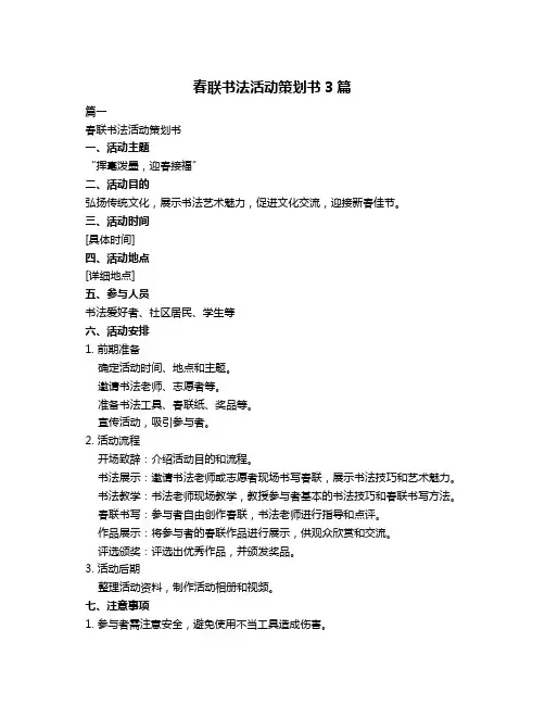 春联书法活动策划书3篇