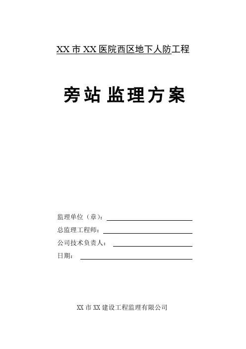 地下人防工程旁站监理方案