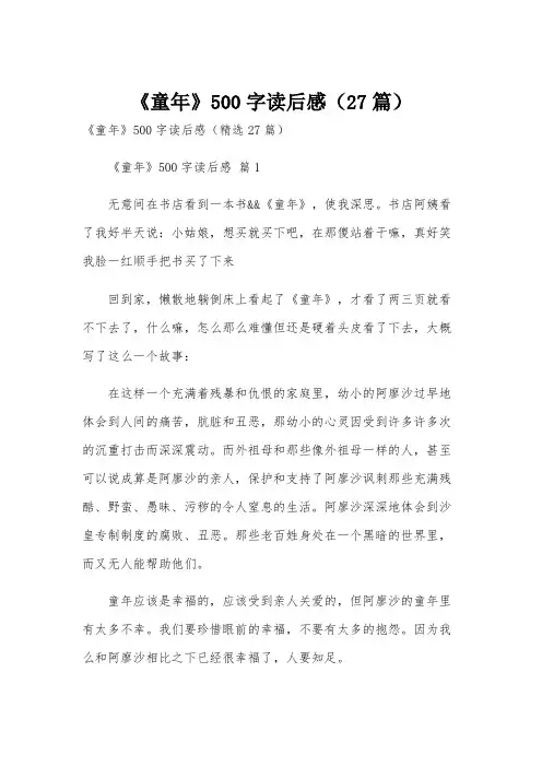 《童年》500字读后感(27篇)