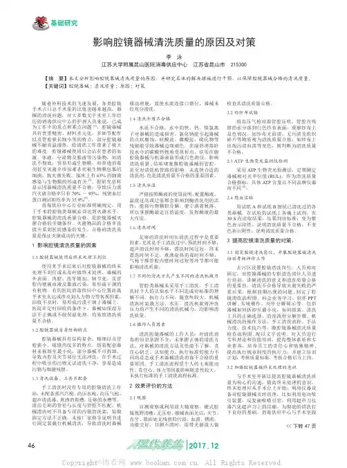 影响腔镜器械清洗质量的原因及对策