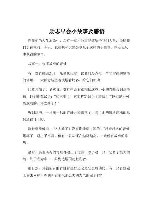 励志早会小故事及感悟