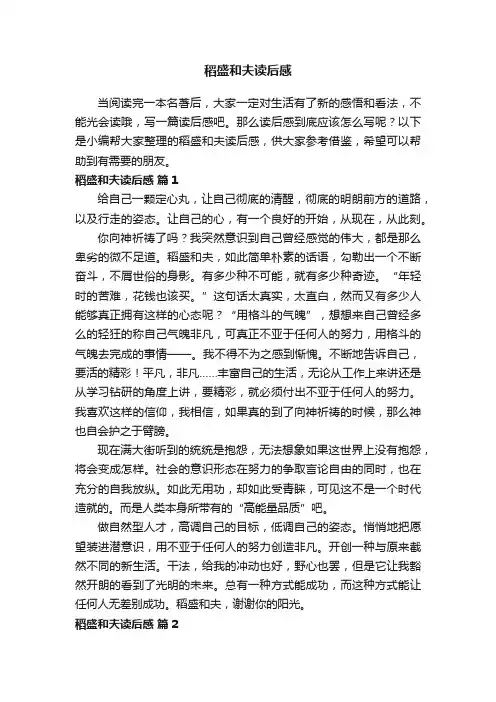 稻盛和夫读后感（通用32篇）