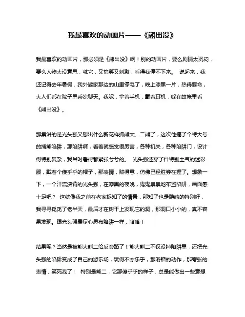作文《我最喜欢的动画片——《熊出没》》