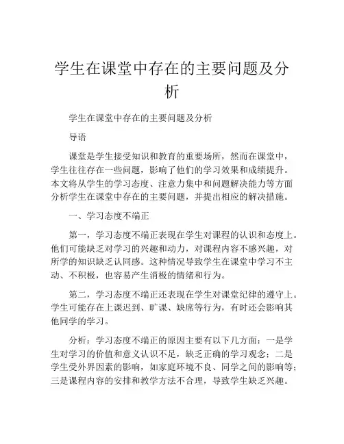 学生在课堂中存在的主要问题及分析