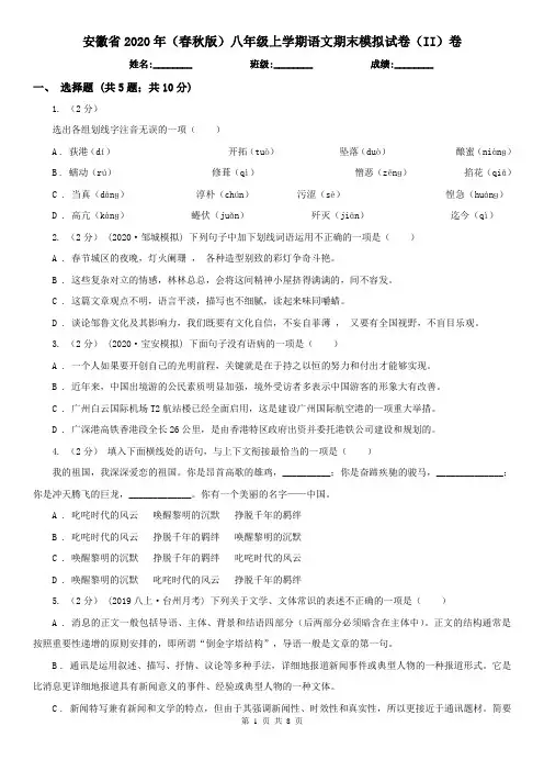 安徽省2020年(春秋版)八年级上学期语文期末模拟试卷(II)卷