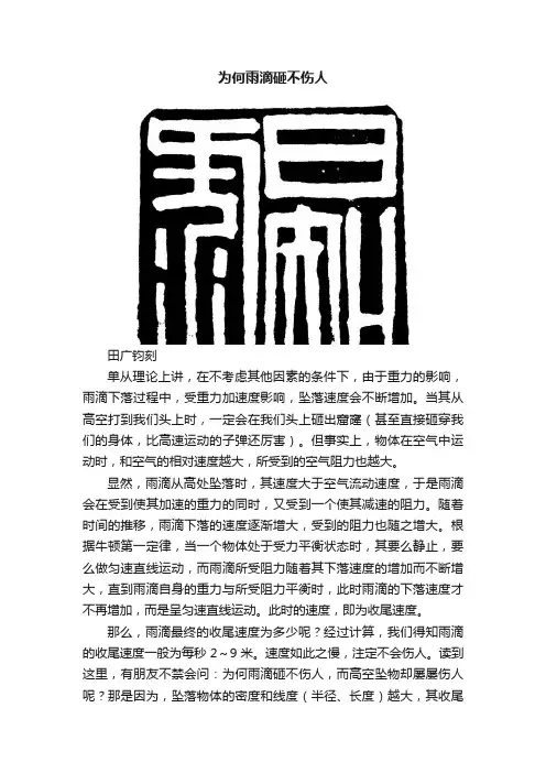 为何雨滴砸不伤人