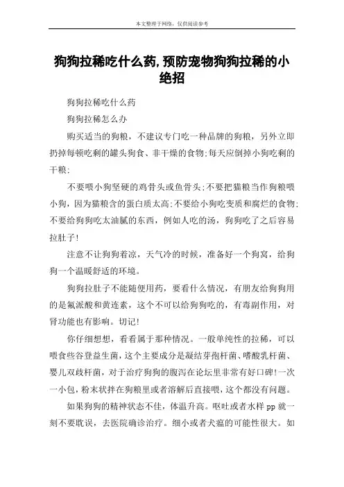 狗狗拉稀吃什么药,预防宠物狗狗拉稀的小绝招