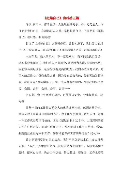 《超越自己》读后感五篇