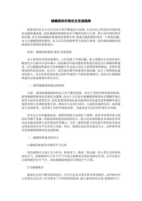 城镇园林的现状及发展趋势