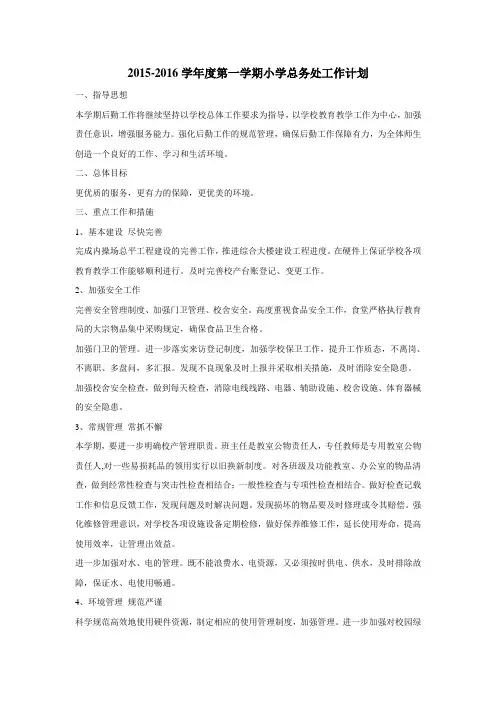2015-2016学年度第一学期小学总务处工作计划