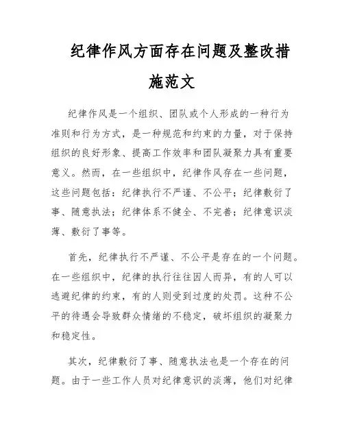 纪律作风方面存在问题及整改措施范文