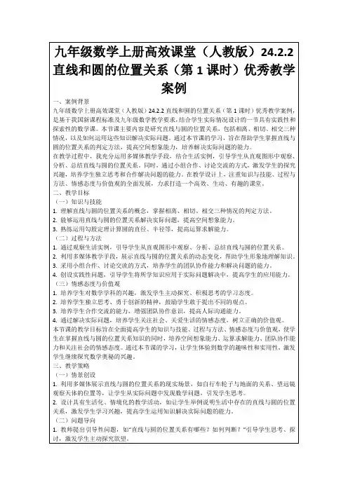 九年级数学上册高效课堂(人教版)24.2.2直线和圆的位置关系(第1课时)优秀教学案例
