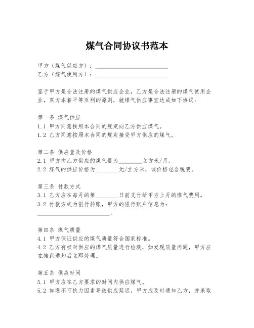 煤气合同协议书范本