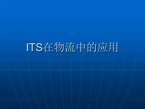 ITS的在物流中的应用