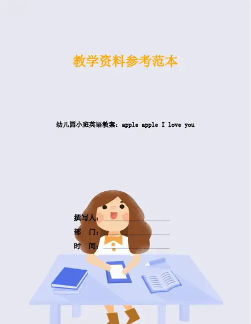 幼儿园小班英语教案：apple apple I love you