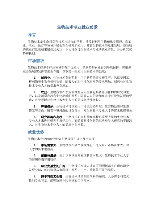 生物技术专业就业前景