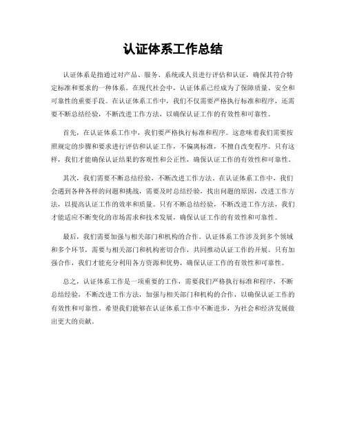 认证体系工作总结