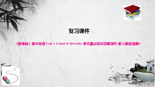(新课标)高中英语 Unit 1 A land of diversity 单元重点知识回顾课件 新