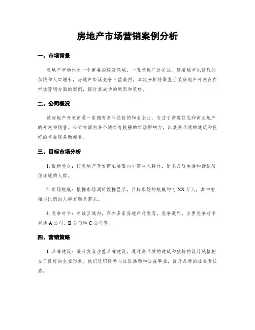 房地产市场营销案例分析
